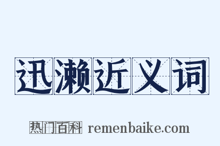 迅濑近义词是什么意思的图片